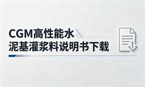 桦川厂家：CGM高性能水泥基灌浆料说明书PDF（纯白无LOGO）